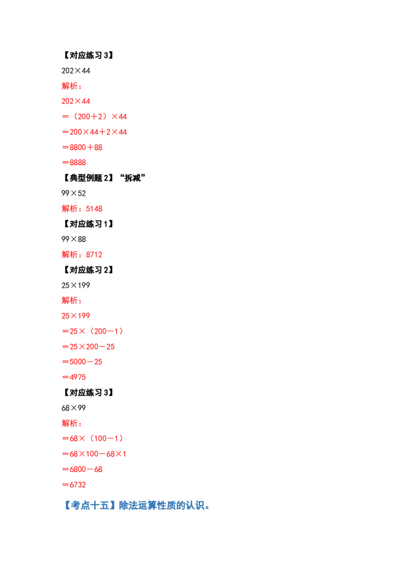 典型例题系列四年级数学下册典型例题系列之第三单元运算定律的简便计算部分（解析版）人教版_2026春人教版数学四年级下册_四下人教数学_四年级下册_专项练习