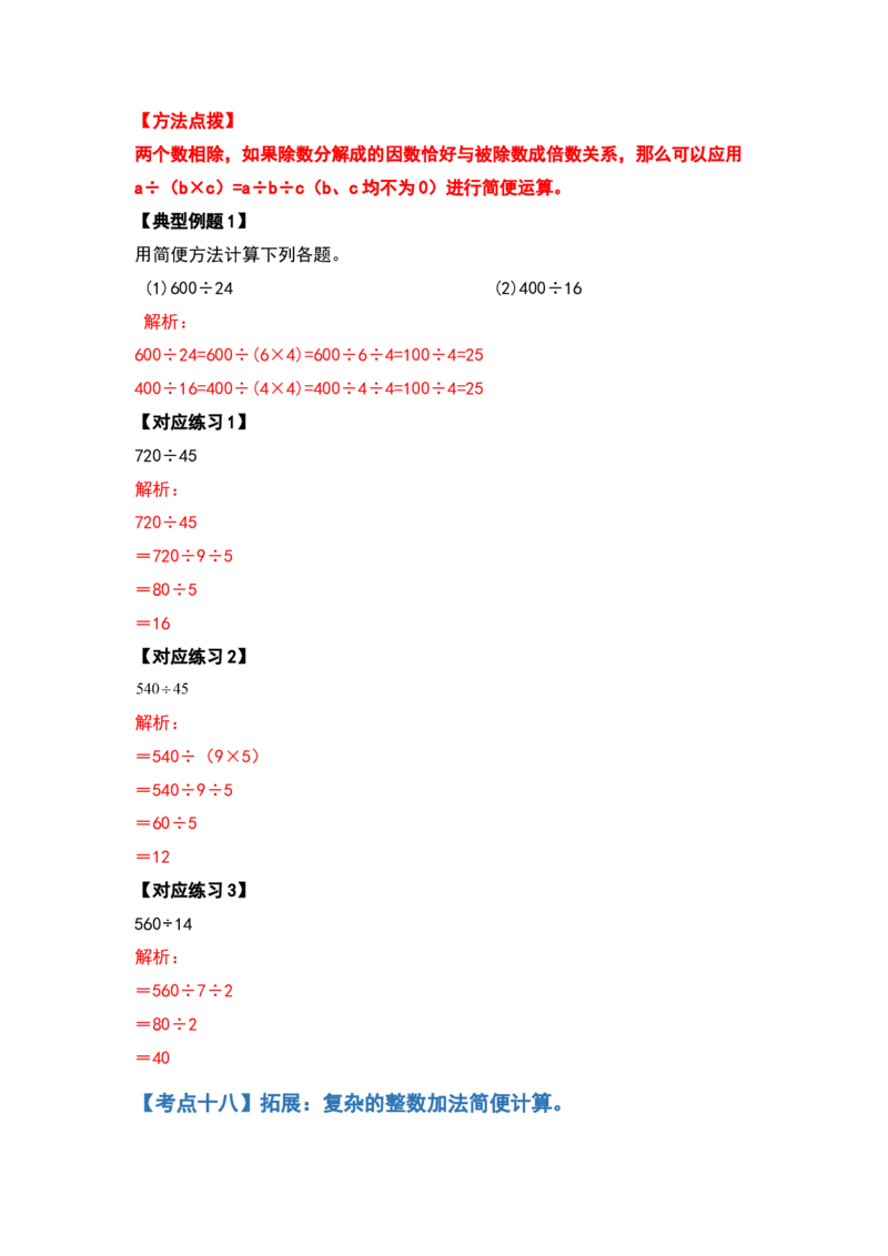典型例题系列四年级数学下册典型例题系列之第三单元运算定律的简便计算部分（解析版）人教版_2026春人教版数学四年级下册_四下人教数学_四年级下册_专项练习
