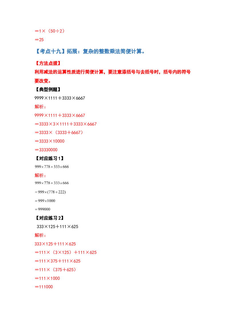 典型例题系列四年级数学下册典型例题系列之第三单元运算定律的简便计算部分（解析版）人教版_2026春人教版数学四年级下册_四下人教数学_四年级下册_专项练习
