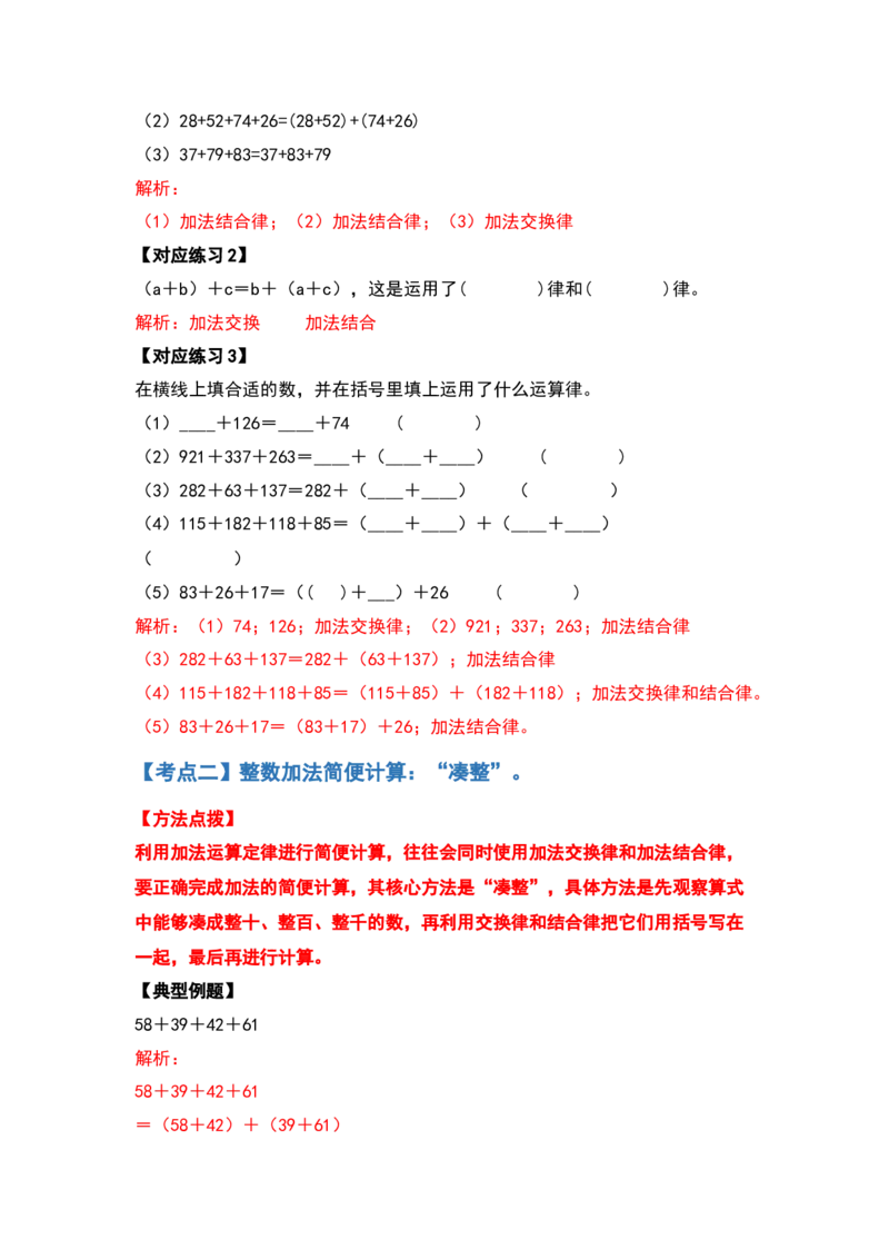 典型例题系列四年级数学下册典型例题系列之第三单元运算定律的简便计算部分（解析版）人教版_2026春人教版数学四年级下册_四下人教数学_四年级下册_专项练习