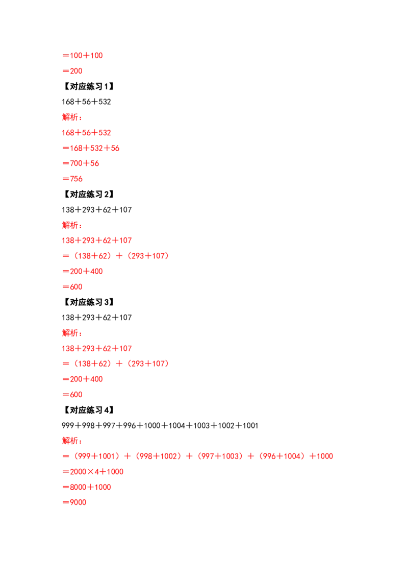 典型例题系列四年级数学下册典型例题系列之第三单元运算定律的简便计算部分（解析版）人教版_2026春人教版数学四年级下册_四下人教数学_四年级下册_专项练习