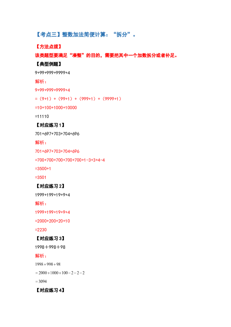 典型例题系列四年级数学下册典型例题系列之第三单元运算定律的简便计算部分（解析版）人教版_2026春人教版数学四年级下册_四下人教数学_四年级下册_专项练习