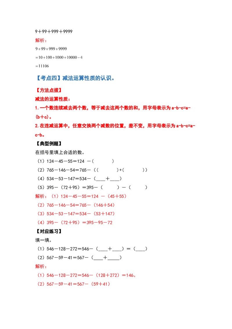 典型例题系列四年级数学下册典型例题系列之第三单元运算定律的简便计算部分（解析版）人教版_2026春人教版数学四年级下册_四下人教数学_四年级下册_专项练习