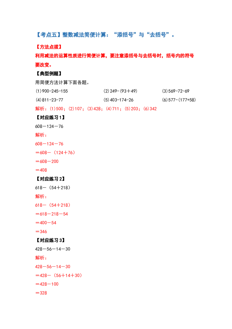 典型例题系列四年级数学下册典型例题系列之第三单元运算定律的简便计算部分（解析版）人教版_2026春人教版数学四年级下册_四下人教数学_四年级下册_专项练习