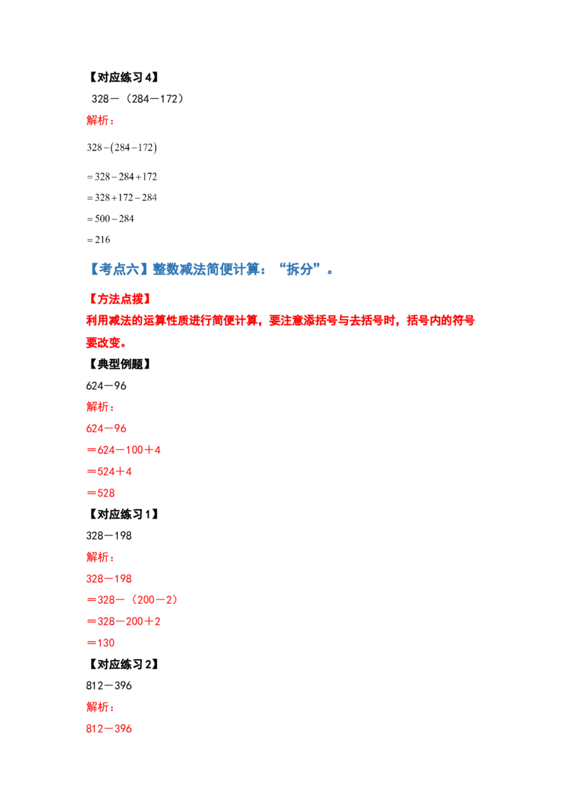 典型例题系列四年级数学下册典型例题系列之第三单元运算定律的简便计算部分（解析版）人教版_2026春人教版数学四年级下册_四下人教数学_四年级下册_专项练习