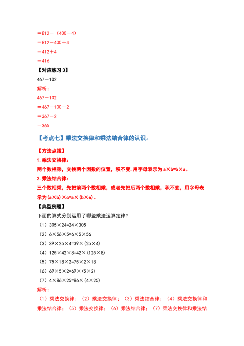 典型例题系列四年级数学下册典型例题系列之第三单元运算定律的简便计算部分（解析版）人教版_2026春人教版数学四年级下册_四下人教数学_四年级下册_专项练习