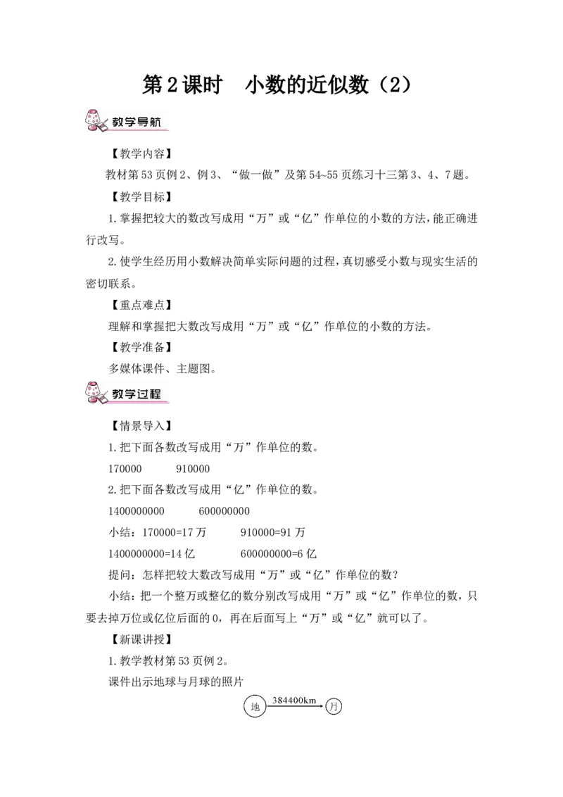 第2课时小数的近似数（2）（教案）_2026春人教版数学四年级下册_四下人教数学_四年级下册_教案_教案3_4小数的意义和性质_教案_5.小数的近似数