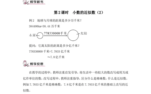 第2课时小数的近似数（2）（教案）_2026春人教版数学四年级下册_四下人教数学_四年级下册_教案_教案3_4小数的意义和性质_教案_5.小数的近似数