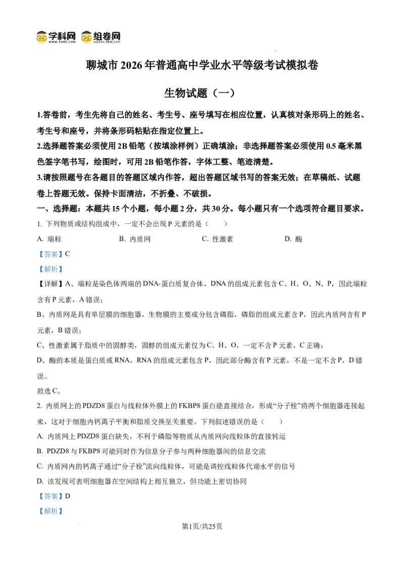精品解析：2026届山东聊城市高三一模生物试题（解析版）
