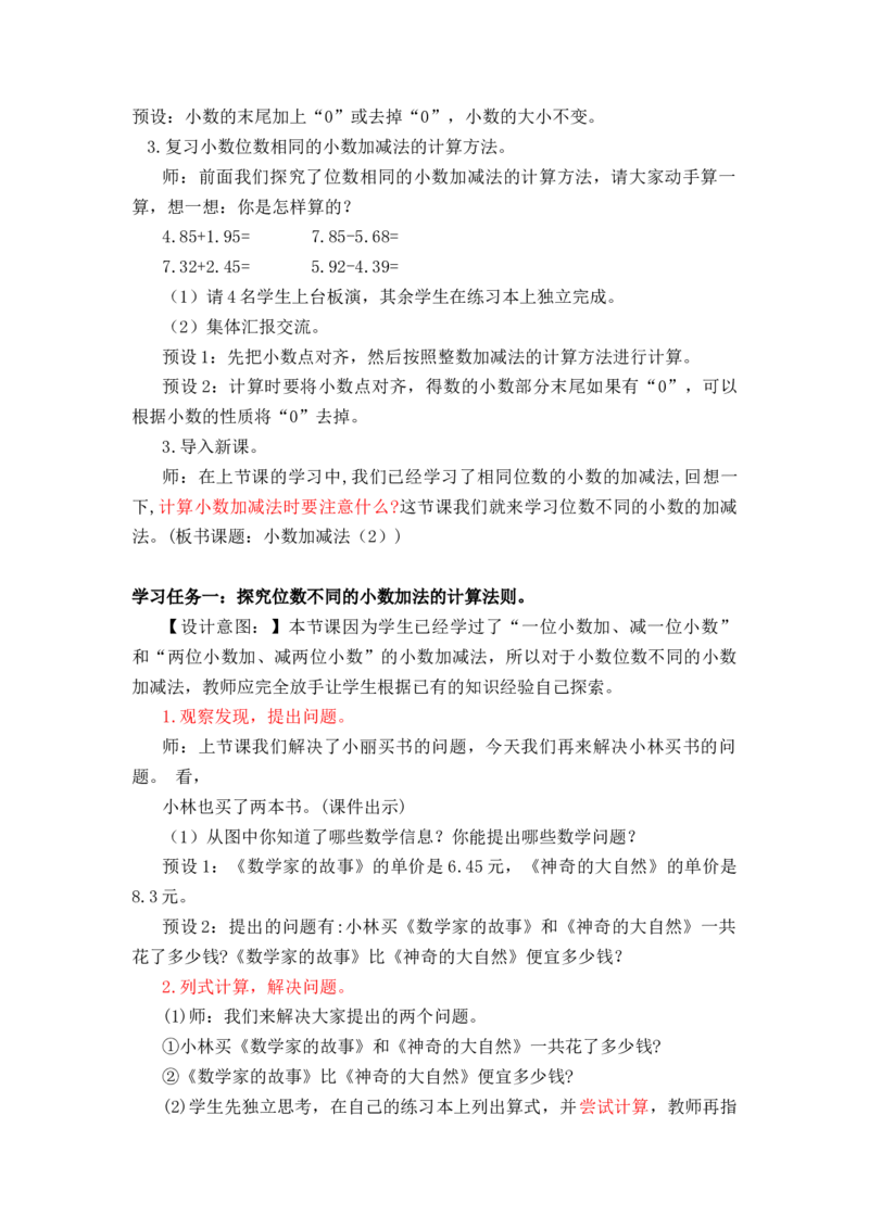 第六单元第2课时小数加减法（2）（教学设计）-四年级数学下册人教版_2026春人教版数学四年级下册_四下人教数学_四年级下册_教学设计-与最新课件匹配