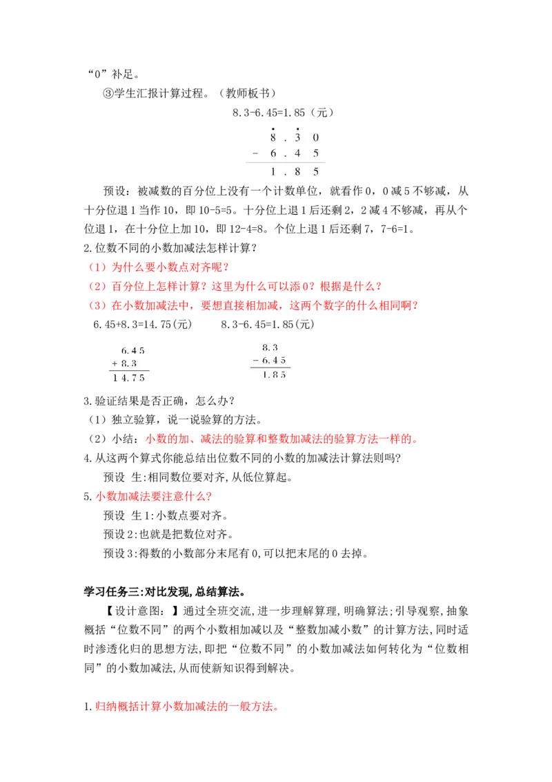 第六单元第2课时小数加减法（2）（教学设计）-四年级数学下册人教版_2026春人教版数学四年级下册_四下人教数学_四年级下册_教学设计-与最新课件匹配