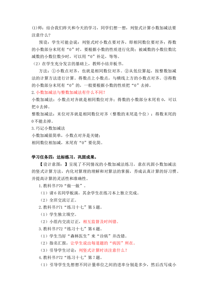 第六单元第2课时小数加减法（2）（教学设计）-四年级数学下册人教版_2026春人教版数学四年级下册_四下人教数学_四年级下册_教学设计-与最新课件匹配