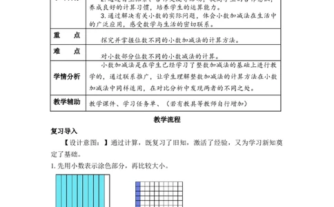 第六单元第2课时小数加减法（2）（教学设计）-四年级数学下册人教版_2026春人教版数学四年级下册_四下人教数学_四年级下册_教学设计-与最新课件匹配
