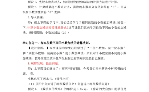 第六单元第2课时小数加减法（2）（教学设计）-四年级数学下册人教版_2026春人教版数学四年级下册_四下人教数学_四年级下册_教学设计-与最新课件匹配