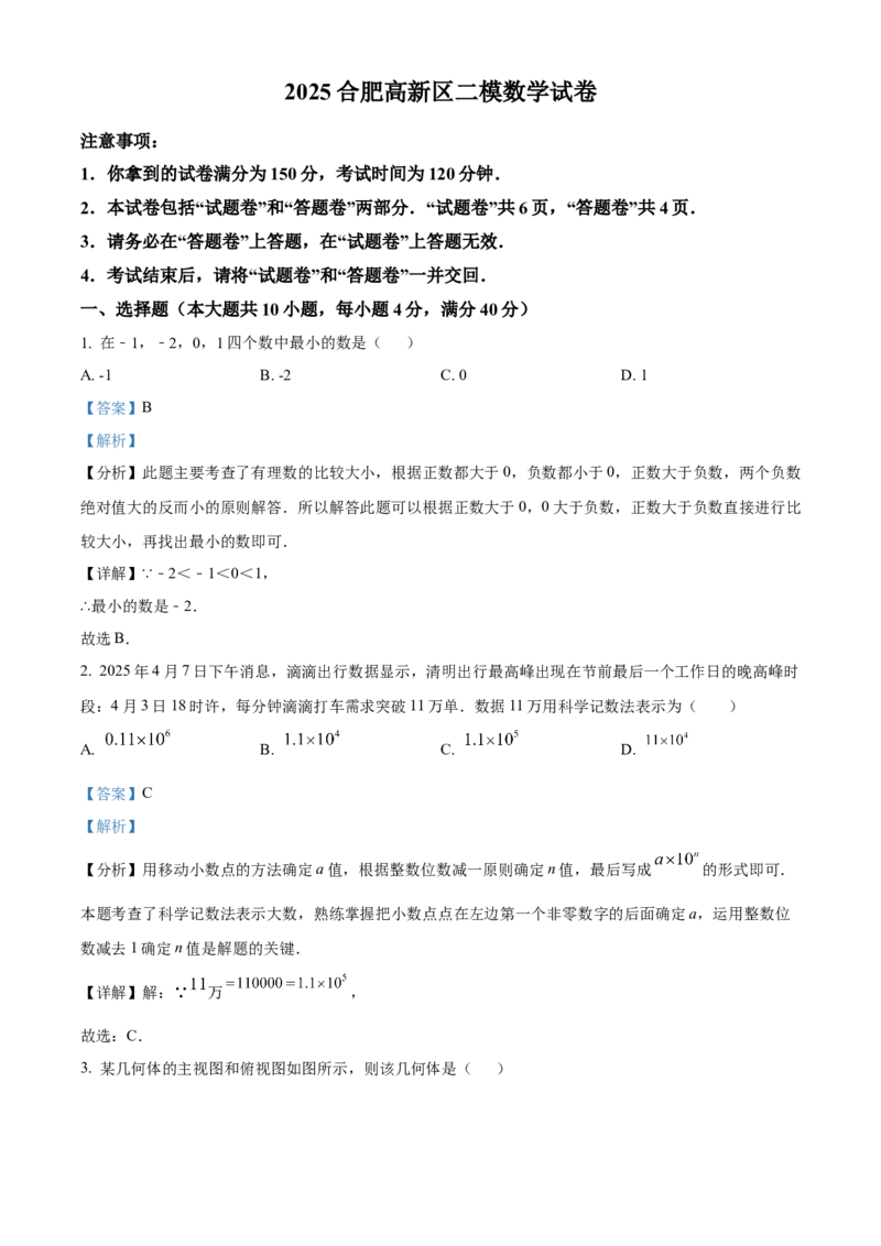 精品解析：2025年安徽省合肥高新区九年级中考二模数学试卷（解析版）_2025年安徽省中考模拟试卷数学_2025年安徽数学二模卷61份