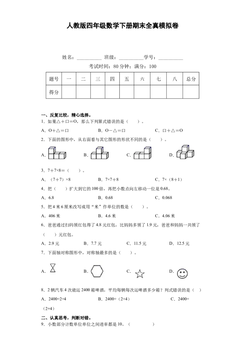 人教版四年级数学下册期末全真模拟卷（一）（含答案）_2026春人教版数学四年级下册_四下人教数学_四年级下册_期末试卷_期末测试卷