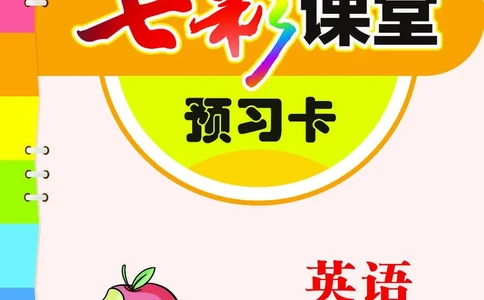 冀教版4b_26春四年级上下册人教版_四上英语合集人教版PEP英语四年级上册新教材（教学视频+课件+动画+音频+练习+教案）_17练习资料_小学英语（预习复习资料大礼包）_《预习卡》