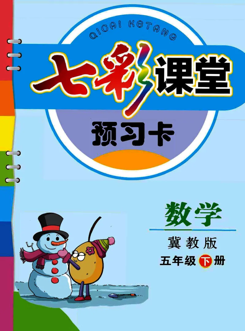 冀教版数学五年级下册预习卡_26春四年级上下册人教版_四上英语合集人教版PEP英语四年级上册新教材（教学视频+课件+动画+音频+练习+教案）_17练习资料_《预习卡》_小学数学冀教版