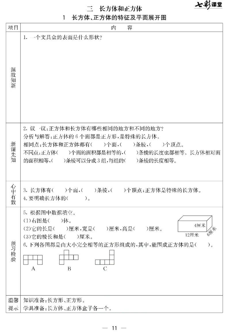 冀教版数学五年级下册预习卡_26春四年级上下册人教版_四上英语合集人教版PEP英语四年级上册新教材（教学视频+课件+动画+音频+练习+教案）_17练习资料_《预习卡》_小学数学冀教版