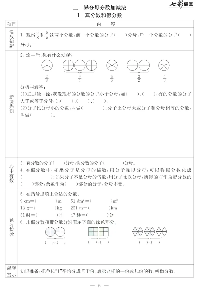 冀教版数学五年级下册预习卡_26春四年级上下册人教版_四上英语合集人教版PEP英语四年级上册新教材（教学视频+课件+动画+音频+练习+教案）_17练习资料_《预习卡》_小学数学冀教版