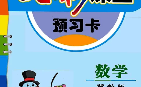 冀教版数学五年级下册预习卡_26春四年级上下册人教版_四上英语合集人教版PEP英语四年级上册新教材（教学视频+课件+动画+音频+练习+教案）_17练习资料_《预习卡》_小学数学冀教版