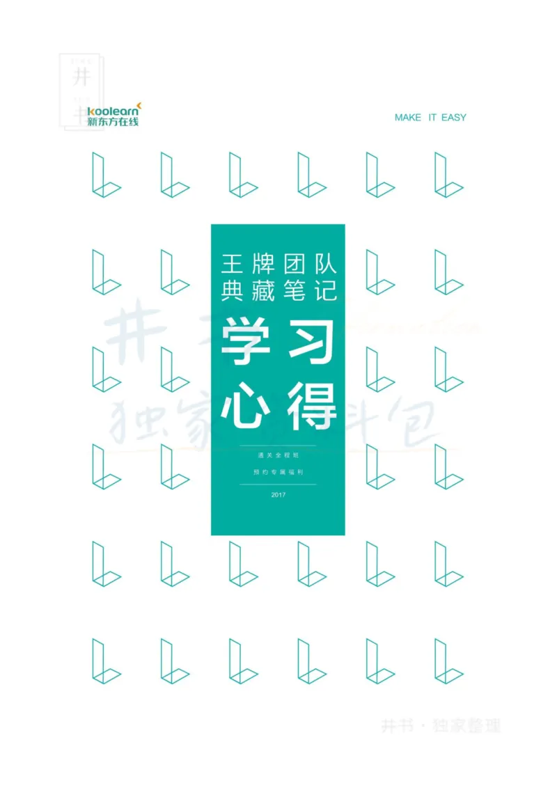 四六级王牌团队典藏笔记&mdash;&mdash;李旭_大学英语四六级_赠送_四六级作文模板+单词_重点笔记_典藏笔记