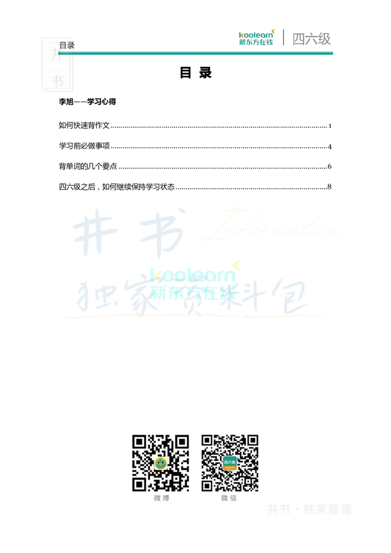 四六级王牌团队典藏笔记&mdash;&mdash;李旭_大学英语四六级_赠送_四六级作文模板+单词_重点笔记_典藏笔记