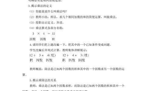 第2课时乘、除法的意义和各部分之间的关系（1）（教案）_2026春人教版数学四年级下册_四下人教数学_四年级下册_教案_教案3_1四则运算_教案