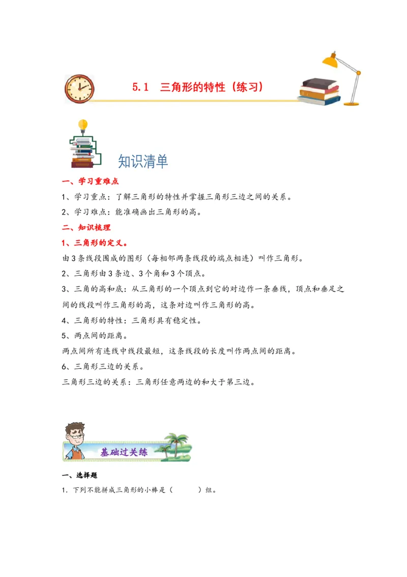 5.1三角形的特性-四年级数学下册课时练分层作业（人教版）_2026春人教版数学四年级下册_四下人教数学_四年级下册_课时练习_分层知识课时练