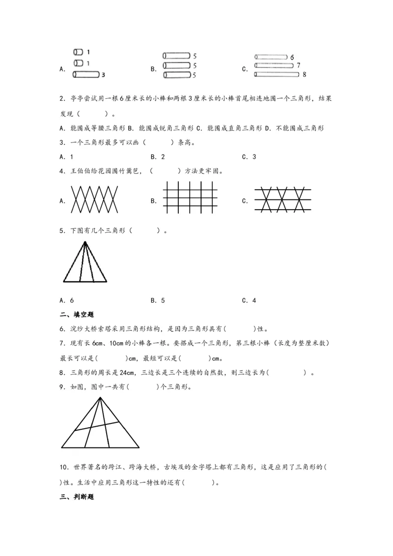 5.1三角形的特性-四年级数学下册课时练分层作业（人教版）_2026春人教版数学四年级下册_四下人教数学_四年级下册_课时练习_分层知识课时练