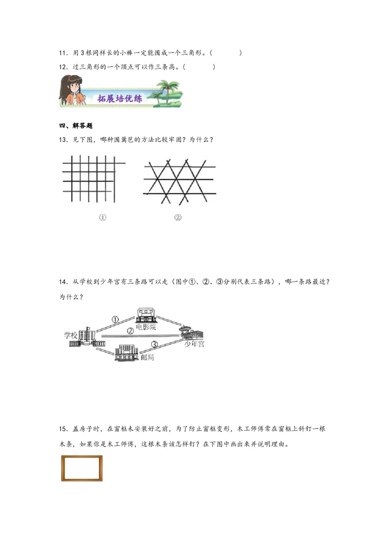 5.1三角形的特性-四年级数学下册课时练分层作业（人教版）_2026春人教版数学四年级下册_四下人教数学_四年级下册_课时练习_分层知识课时练
