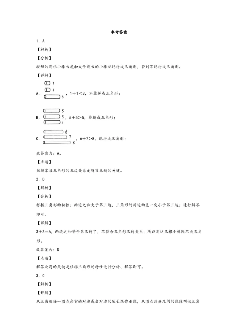 5.1三角形的特性-四年级数学下册课时练分层作业（人教版）_2026春人教版数学四年级下册_四下人教数学_四年级下册_课时练习_分层知识课时练
