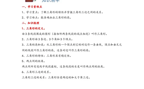 5.1三角形的特性-四年级数学下册课时练分层作业（人教版）_2026春人教版数学四年级下册_四下人教数学_四年级下册_课时练习_分层知识课时练