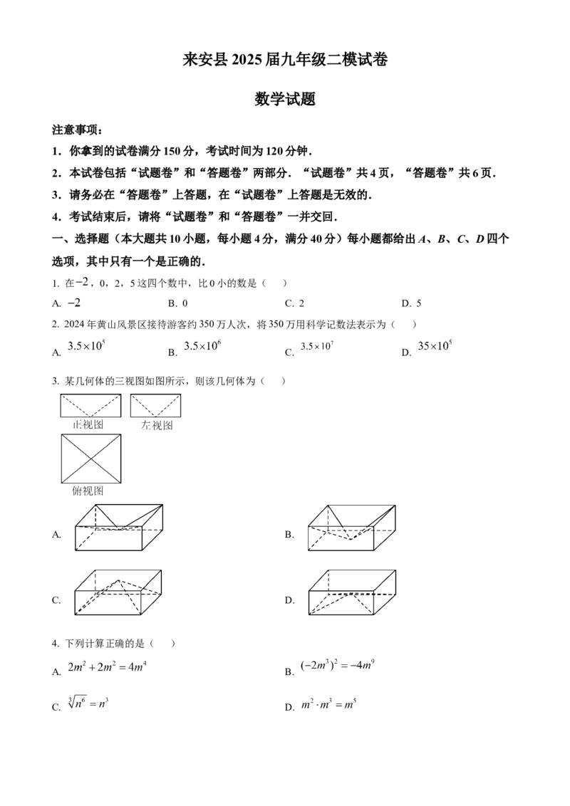 精品解析：安徽省滁州市来安县2025年九年级二模数学试卷(1)（原卷版）_2025年安徽省中考模拟试卷数学_2025年安徽数学二模卷61份
