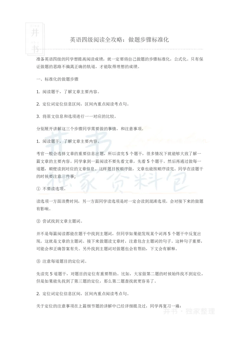 英语四级阅读全攻略_大学英语四六级_赠送_四六级作文模板+单词_阅读