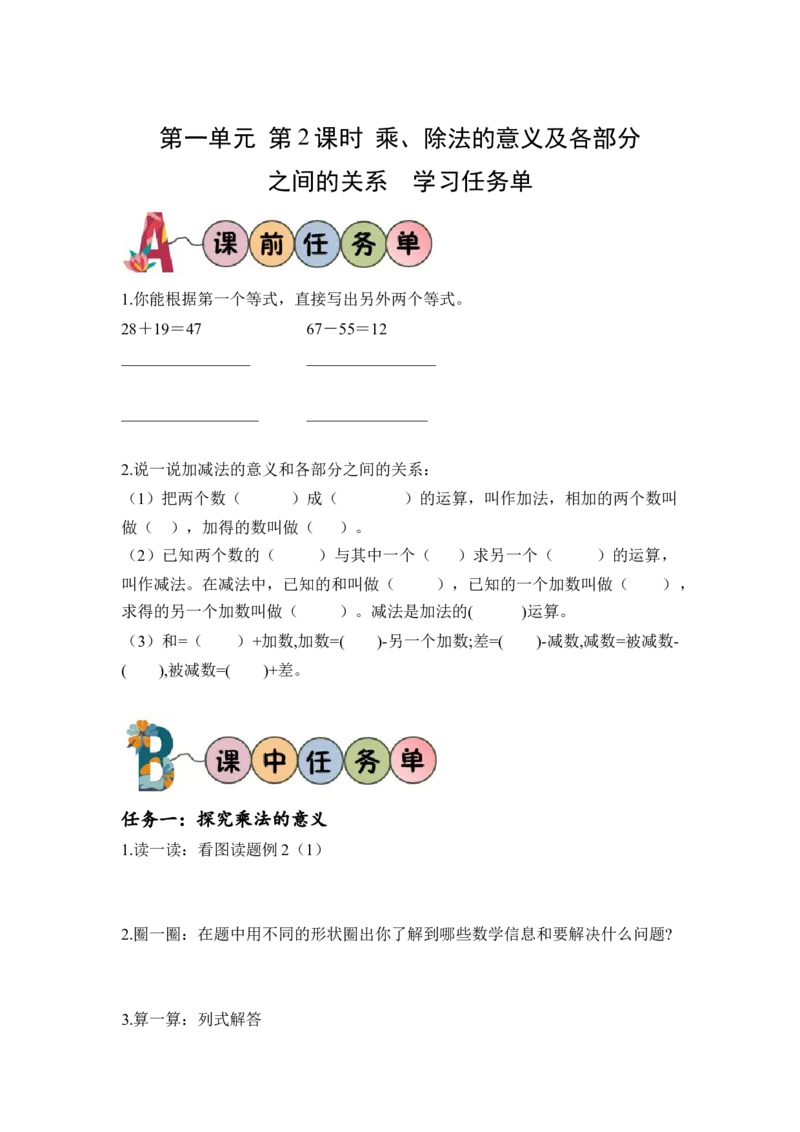 第一单元_第02课时乘、除法的意义和各部分之间的关系（学习任务单）-四年级数学下册人教版_2026春人教版数学四年级下册_四下人教数学_四年级下册_学习任务单