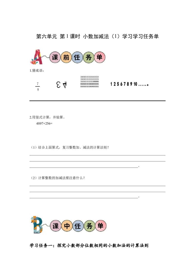 第六单元第1课时小数加减法（1）（学习任务单）-四年级数学下册人教版_2026春人教版数学四年级下册_四下人教数学_四年级下册_学习任务单