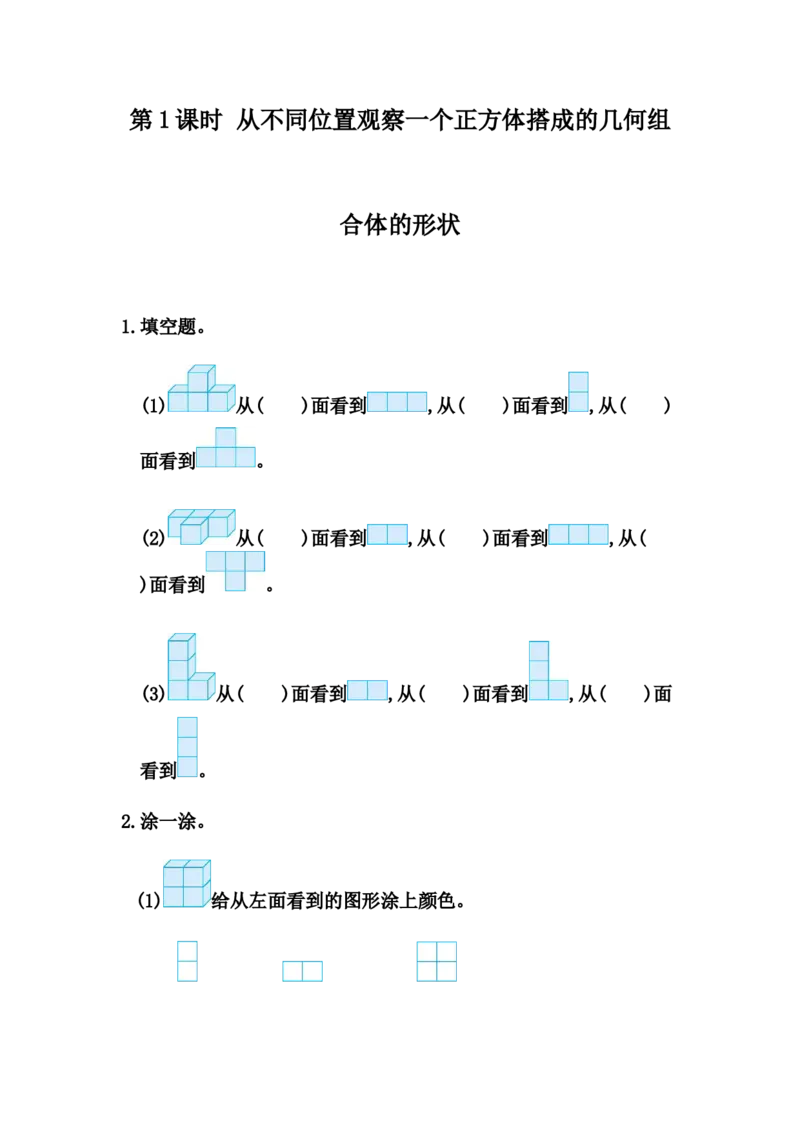 2.1从不同位置观察一个正方体搭成的几何组合体的形状_2026春人教版数学四年级下册_四下人教数学_四年级下册_课时练