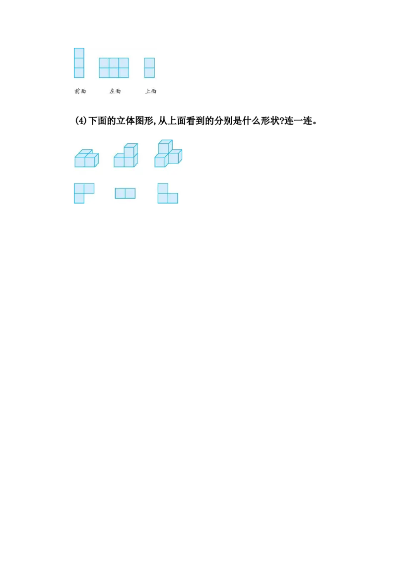 2.1从不同位置观察一个正方体搭成的几何组合体的形状_2026春人教版数学四年级下册_四下人教数学_四年级下册_课时练