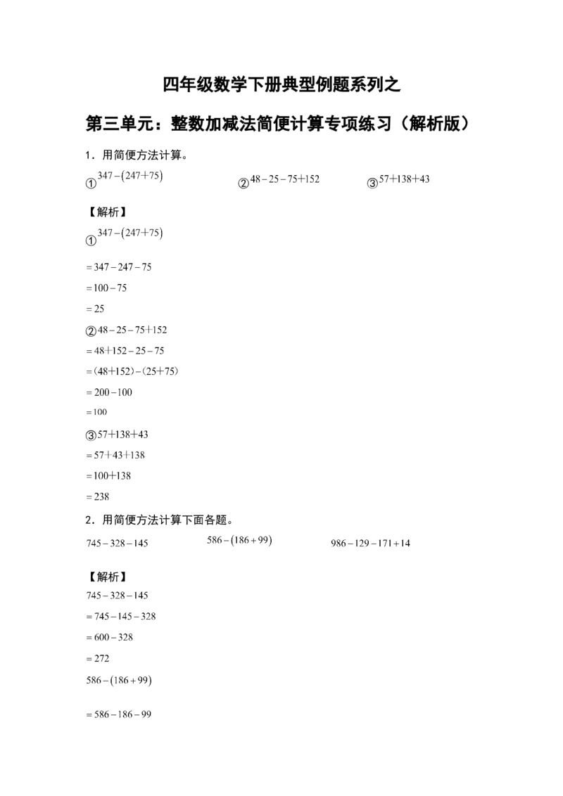 典型例题系列四年级数学下册典型例题系列之第三单元：整数加减法简便计算专项练习（解析版）人教版_2026春人教版数学四年级下册_四下人教数学_四年级下册_专项练习