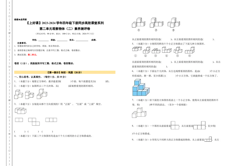 A3原卷第二单元观察物体（二）素养测评卷-四年级数学下册同步高效课堂系列（人教版）_2026春人教版数学四年级下册_四下人教数学_四年级下册_单元测试卷