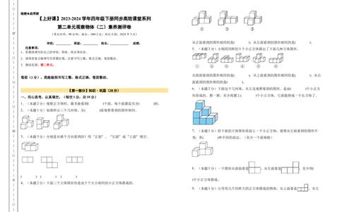 A3原卷第二单元观察物体（二）素养测评卷-四年级数学下册同步高效课堂系列（人教版）_2026春人教版数学四年级下册_四下人教数学_四年级下册_单元测试卷