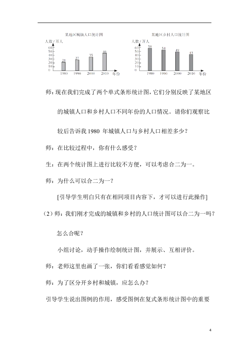 第2课时复式条形统计图_2026春人教版数学四年级下册_四下人教数学_四年级下册_教案_教案1_第8单元