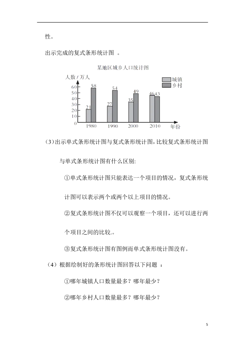 第2课时复式条形统计图_2026春人教版数学四年级下册_四下人教数学_四年级下册_教案_教案1_第8单元