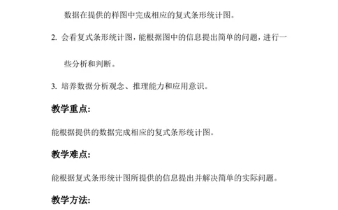 第2课时复式条形统计图_2026春人教版数学四年级下册_四下人教数学_四年级下册_教案_教案1_第8单元