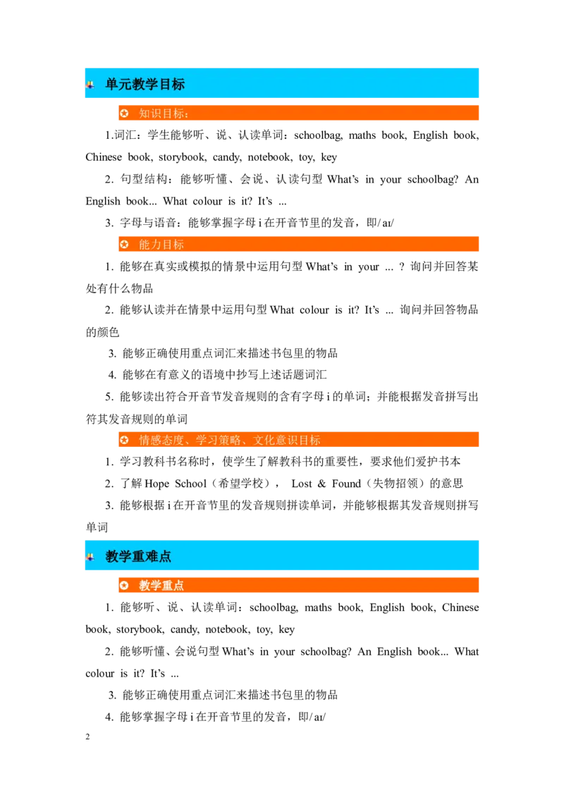 单元概述与课时安排_26春四年级上下册人教版_四上英语合集人教版PEP英语四年级上册新教材（教学视频+课件+动画+音频+练习+教案）_19同步教案课件_人教pep3_3-6年级上册_Unit2Myschoolbag