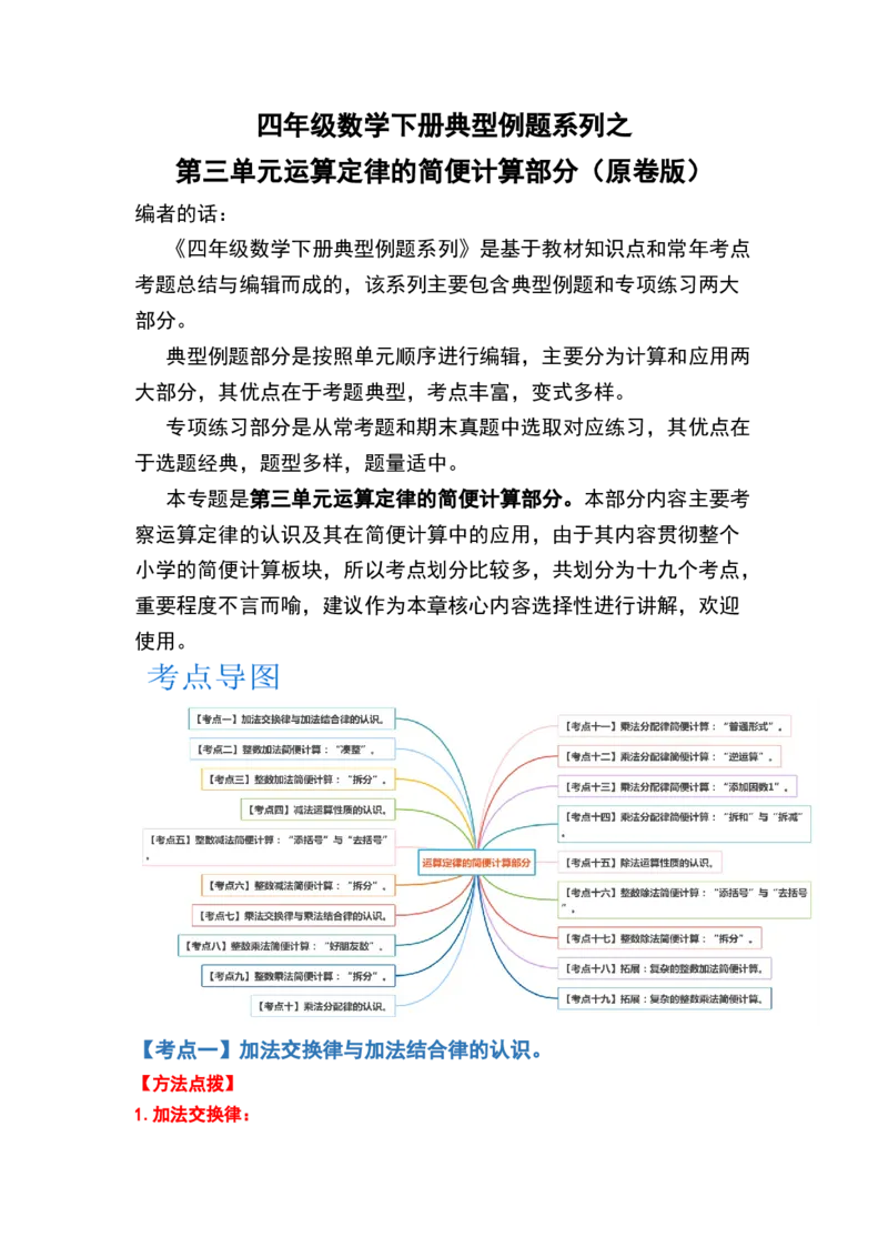 典型例题系列四年级数学下册典型例题系列之第三单元运算定律的简便计算部分（原卷版）人教版_2026春人教版数学四年级下册_四下人教数学_四年级下册_专项练习