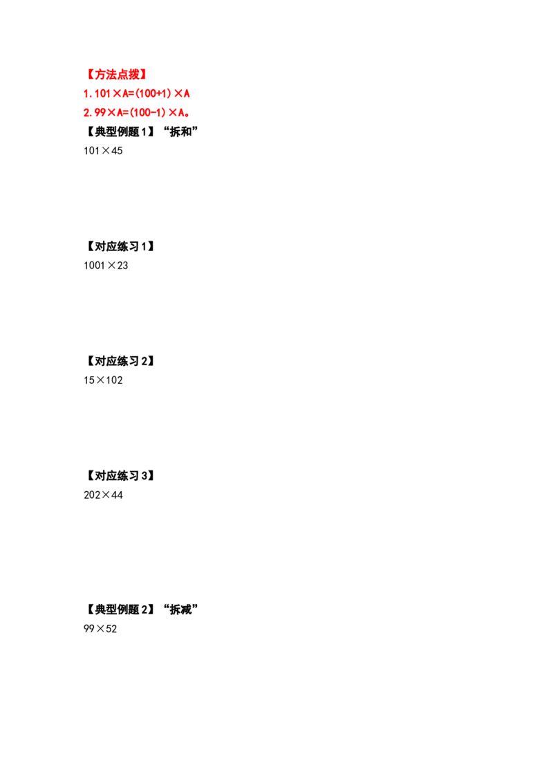 典型例题系列四年级数学下册典型例题系列之第三单元运算定律的简便计算部分（原卷版）人教版_2026春人教版数学四年级下册_四下人教数学_四年级下册_专项练习