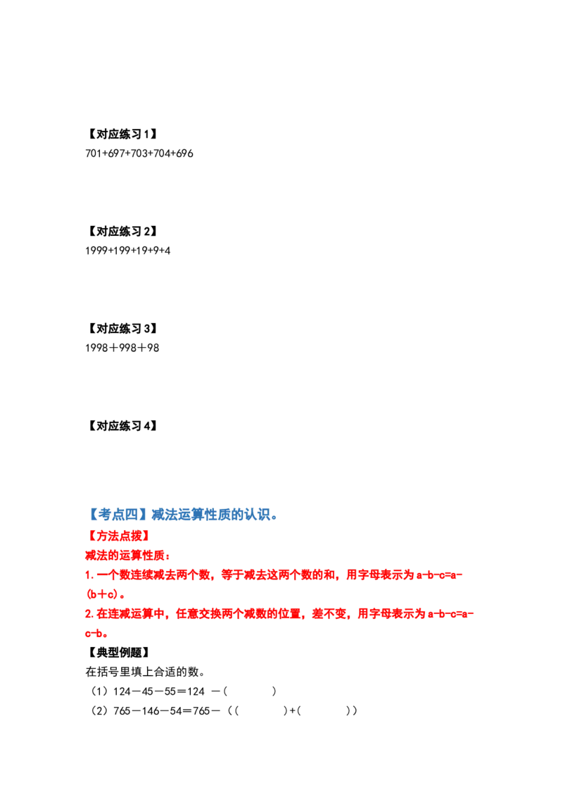 典型例题系列四年级数学下册典型例题系列之第三单元运算定律的简便计算部分（原卷版）人教版_2026春人教版数学四年级下册_四下人教数学_四年级下册_专项练习