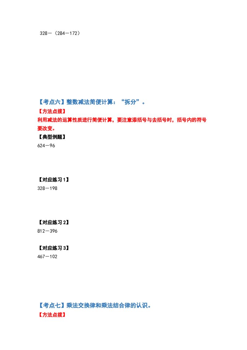 典型例题系列四年级数学下册典型例题系列之第三单元运算定律的简便计算部分（原卷版）人教版_2026春人教版数学四年级下册_四下人教数学_四年级下册_专项练习